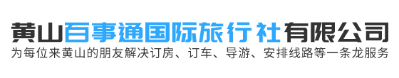 黃山百事通國際旅行社有限公司